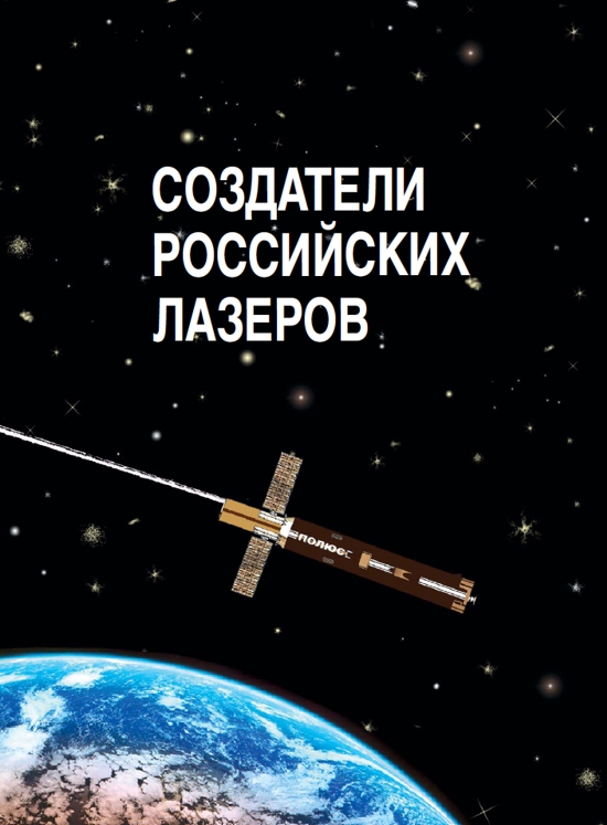 В 2016 году вышла книга "Создатели Российских лазеров"
