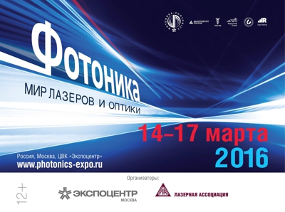 Международная специализированная выставка «Фотоника. Мир лазеров и оптики 2016»