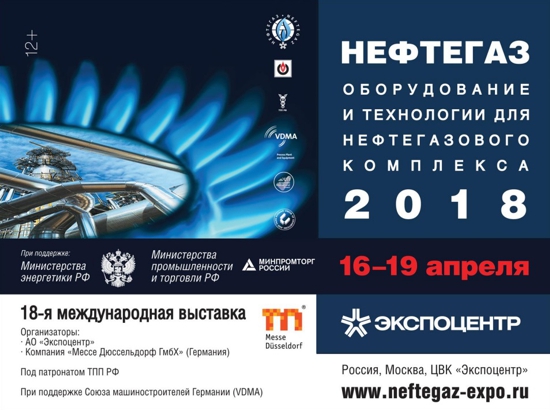 Международная выставка "НЕФТЕГАЗ-2018"